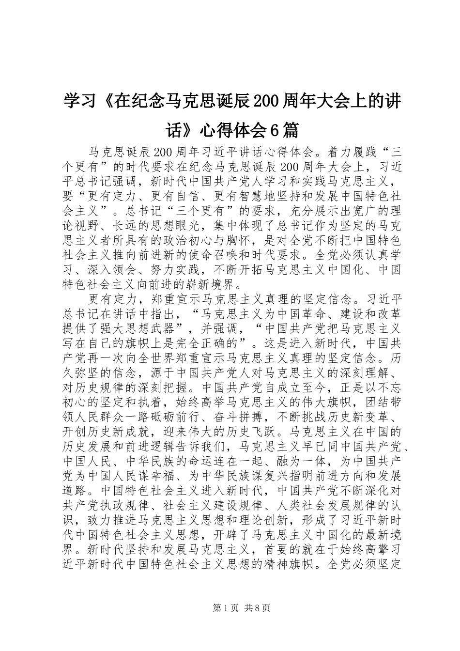 学习《在纪念马克思诞辰200周年大会上的讲话》心得体会6篇_第1页