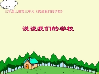 说说我们的学校(1)