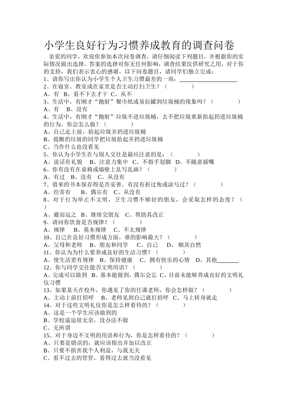 小学生良好行为习惯养成教育的调查问卷_第1页