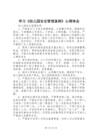 学习《幼儿园安全管理条例》心得体会