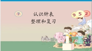 认识钟表复习姚瑶