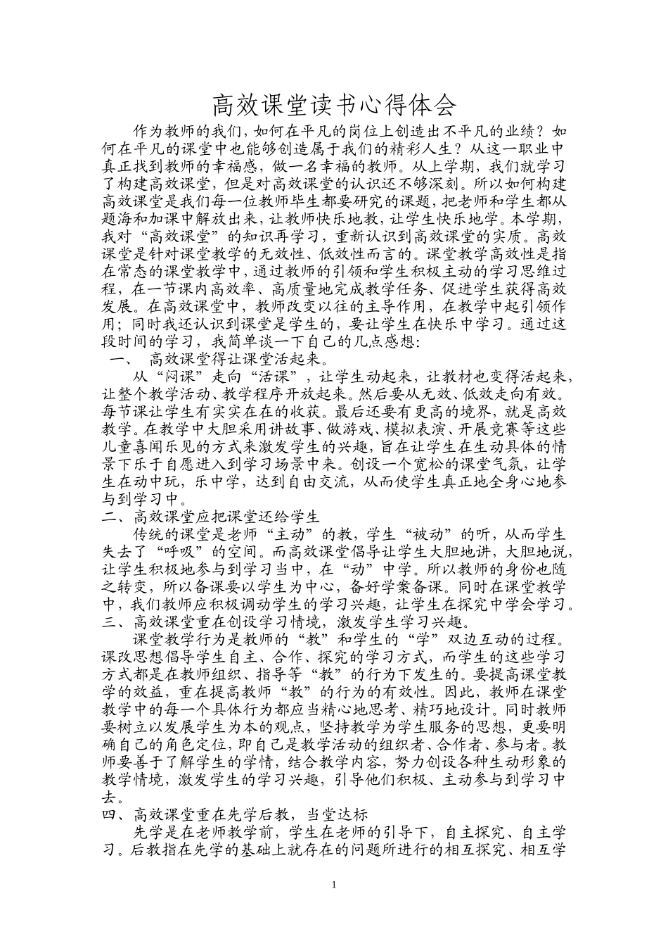 《解密高效课堂》读书心得体会_第1页