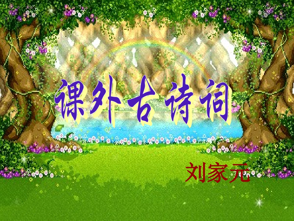 七年级下课后古诗_第1页