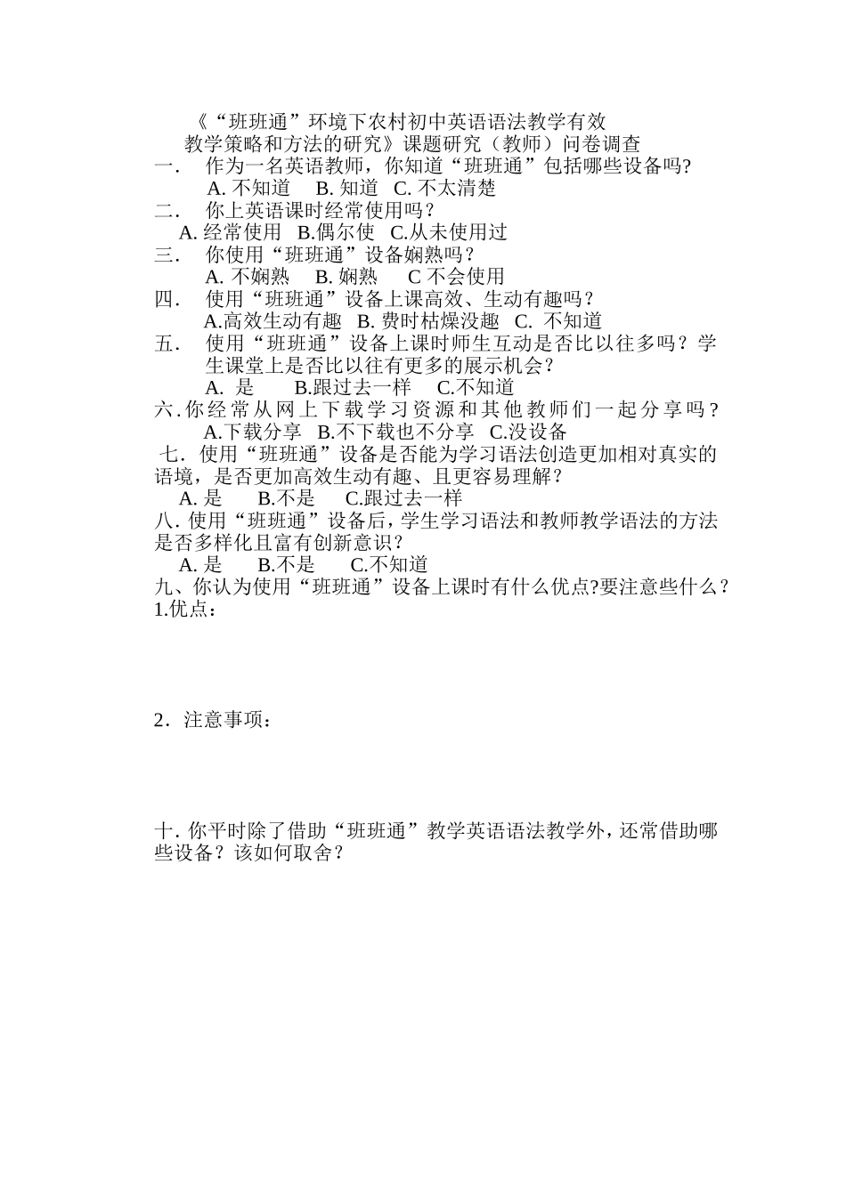 “班班通”教师问卷调查 (2)_第1页