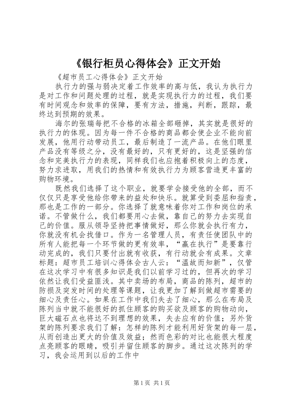《银行柜员心得体会》正文开始_2_第1页