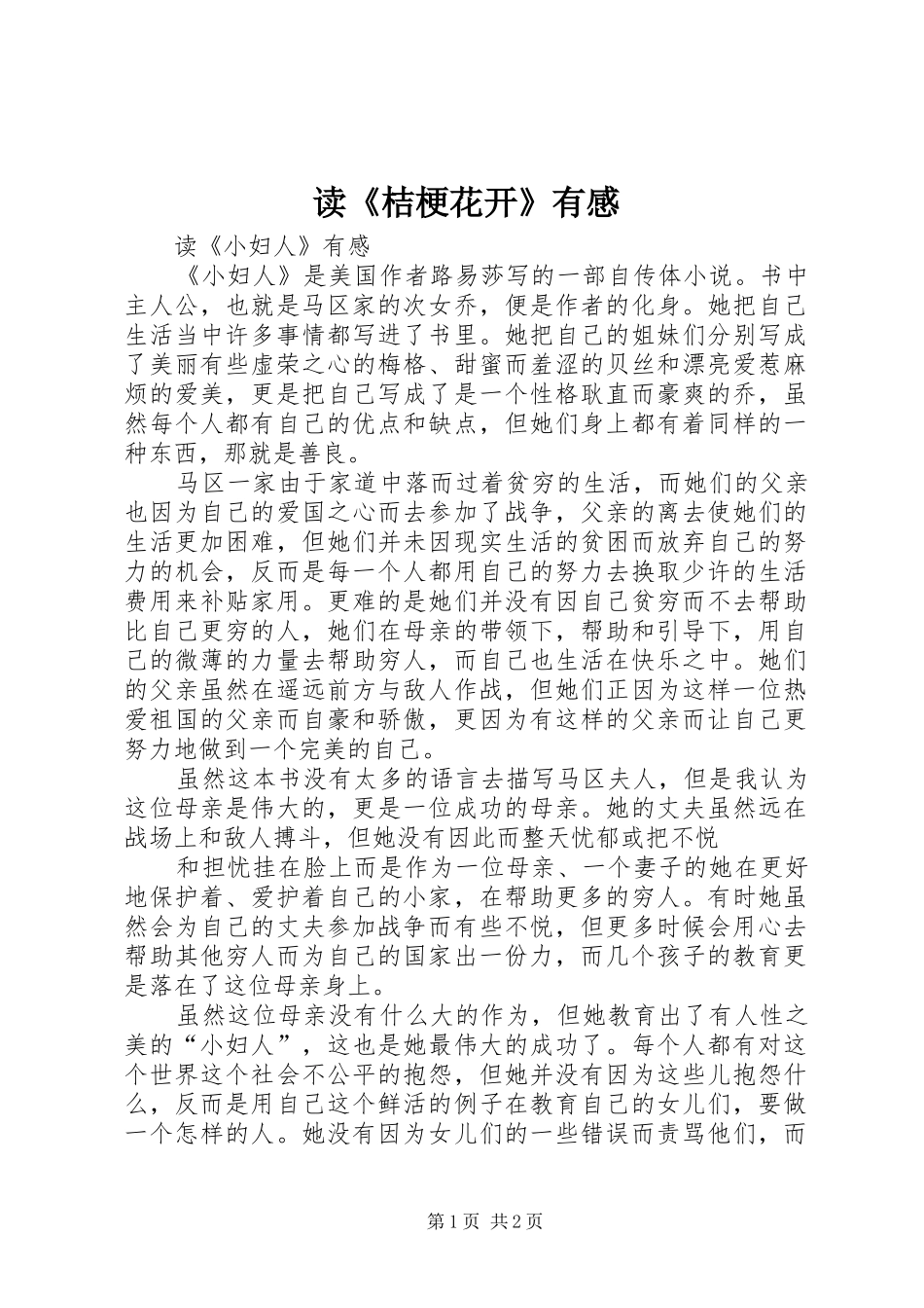 读《桔梗花开》有感_第1页