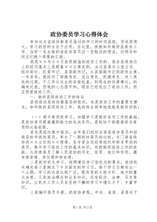 政协委员学习心得体会