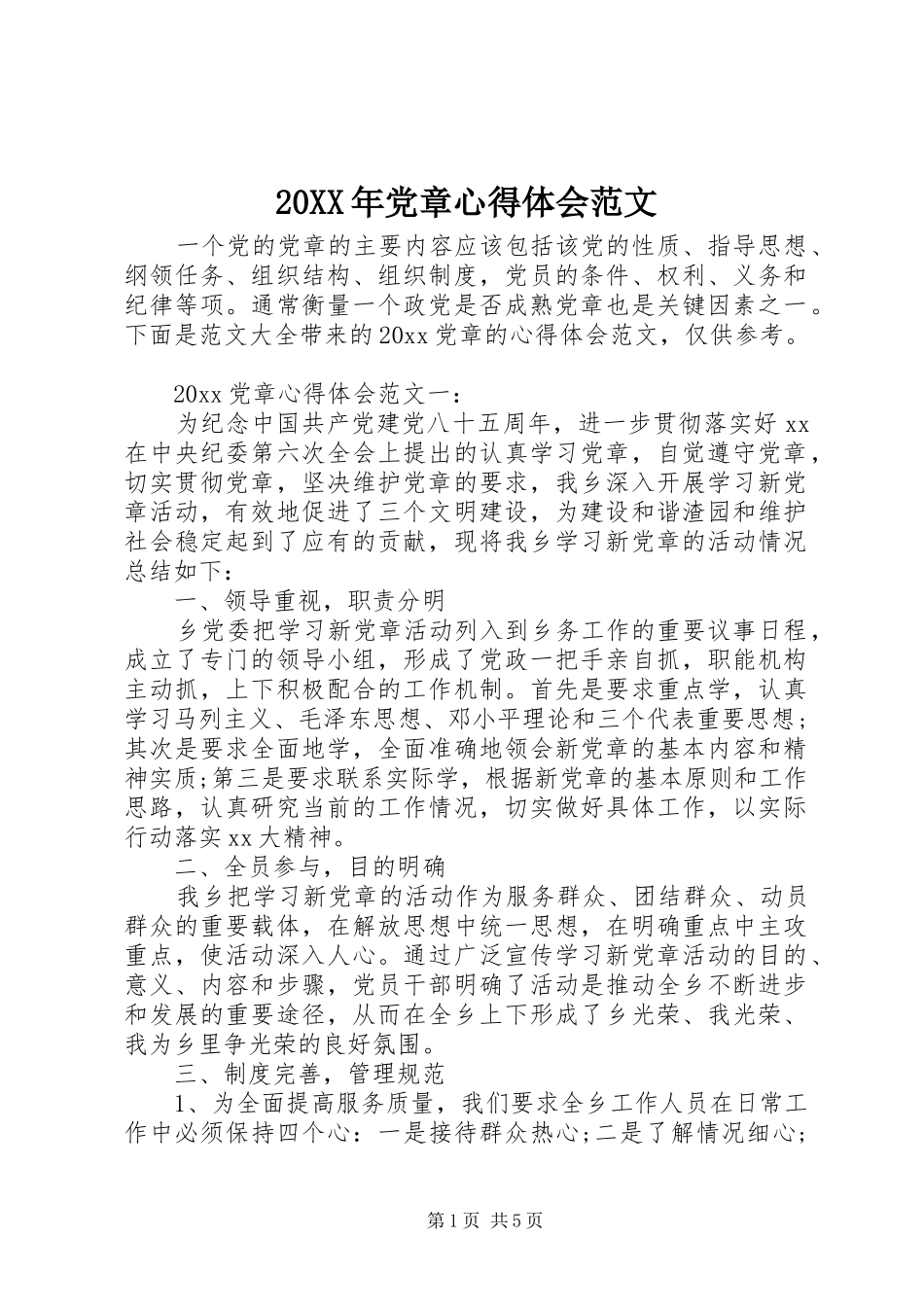 20XX年党章心得体会范文_第1页
