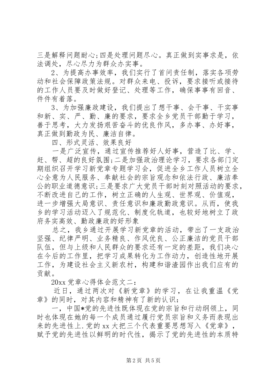 20XX年党章心得体会范文_第2页