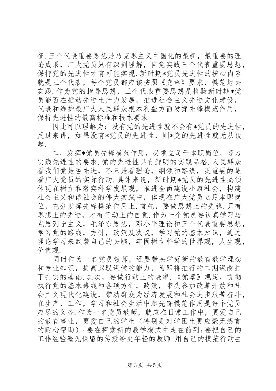 20XX年党章心得体会范文_第3页
