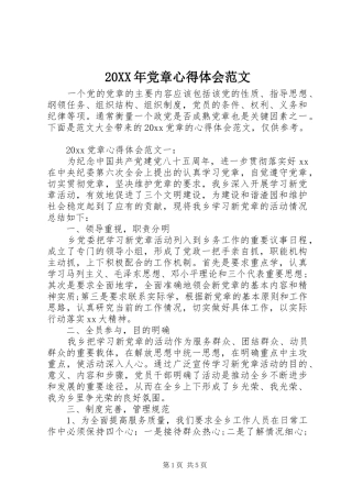 20XX年党章心得体会范文