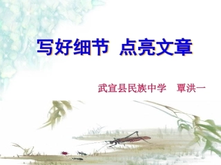 写好细节点亮文章(武宣县民族中学覃洪一)