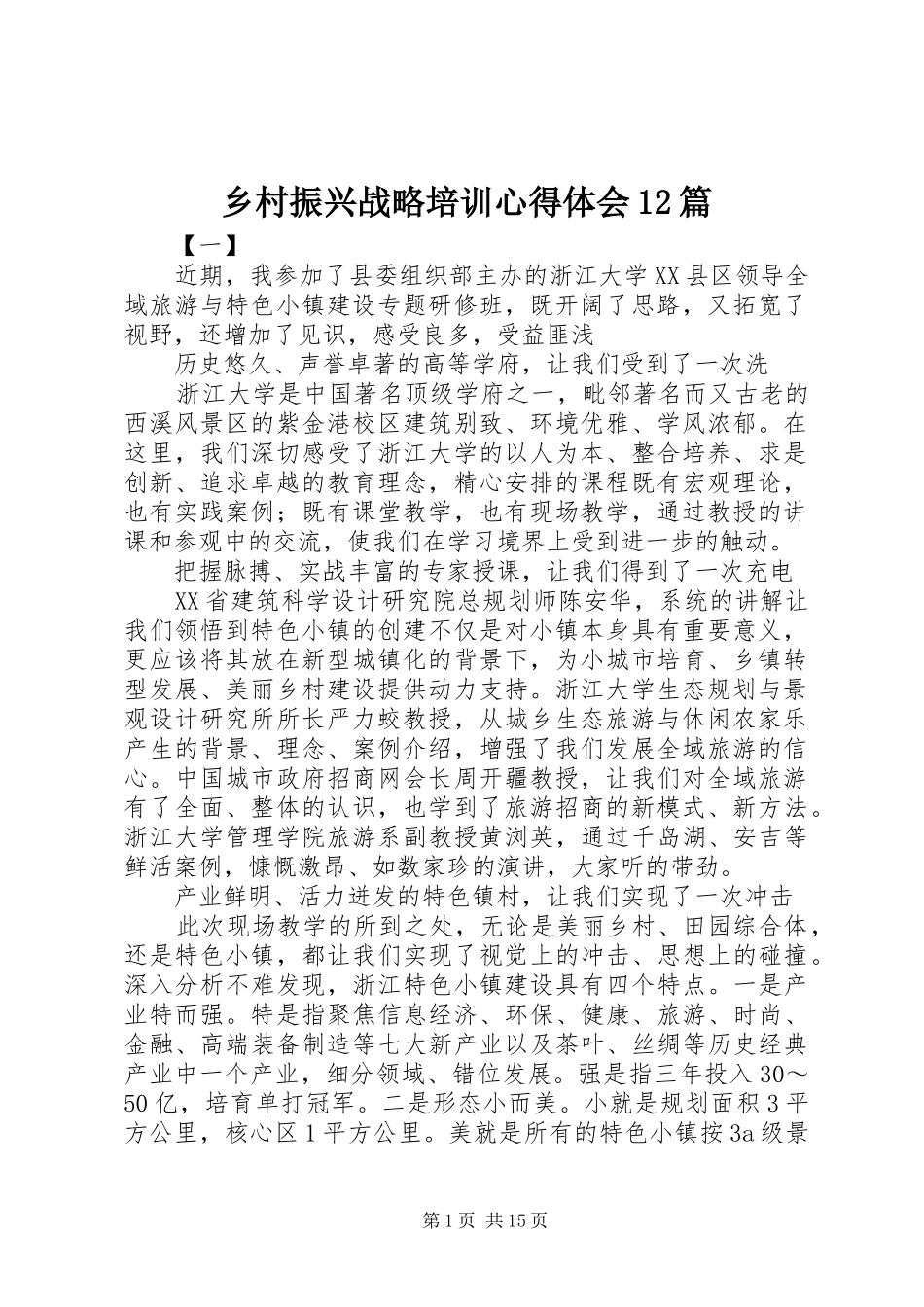 乡村振兴战略培训心得体会12篇_第1页