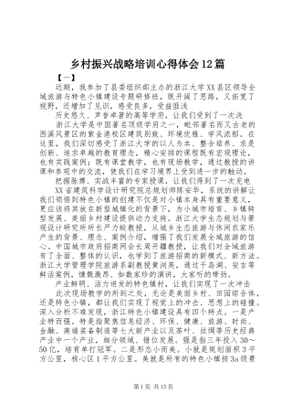 乡村振兴战略培训心得体会12篇