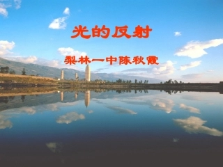 《光的反射》说课课件