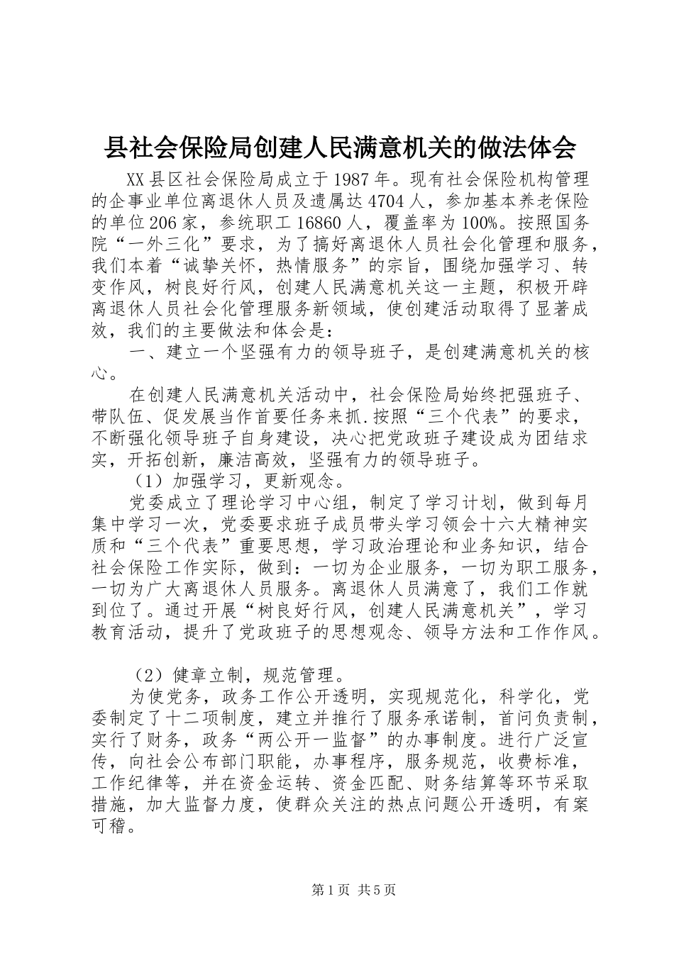 县社会保险局创建人民满意机关的做法体会_第1页
