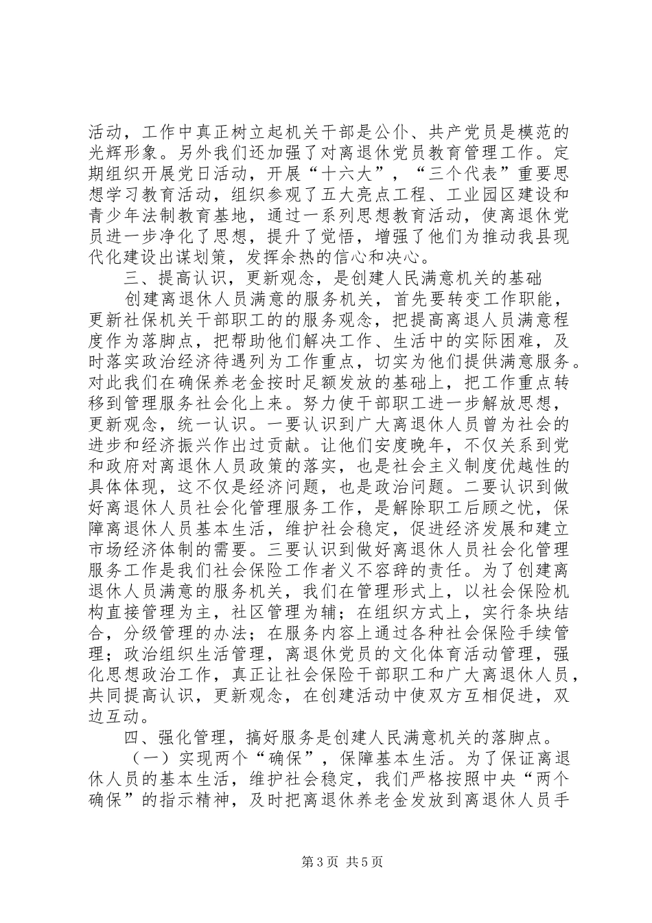 县社会保险局创建人民满意机关的做法体会_第3页