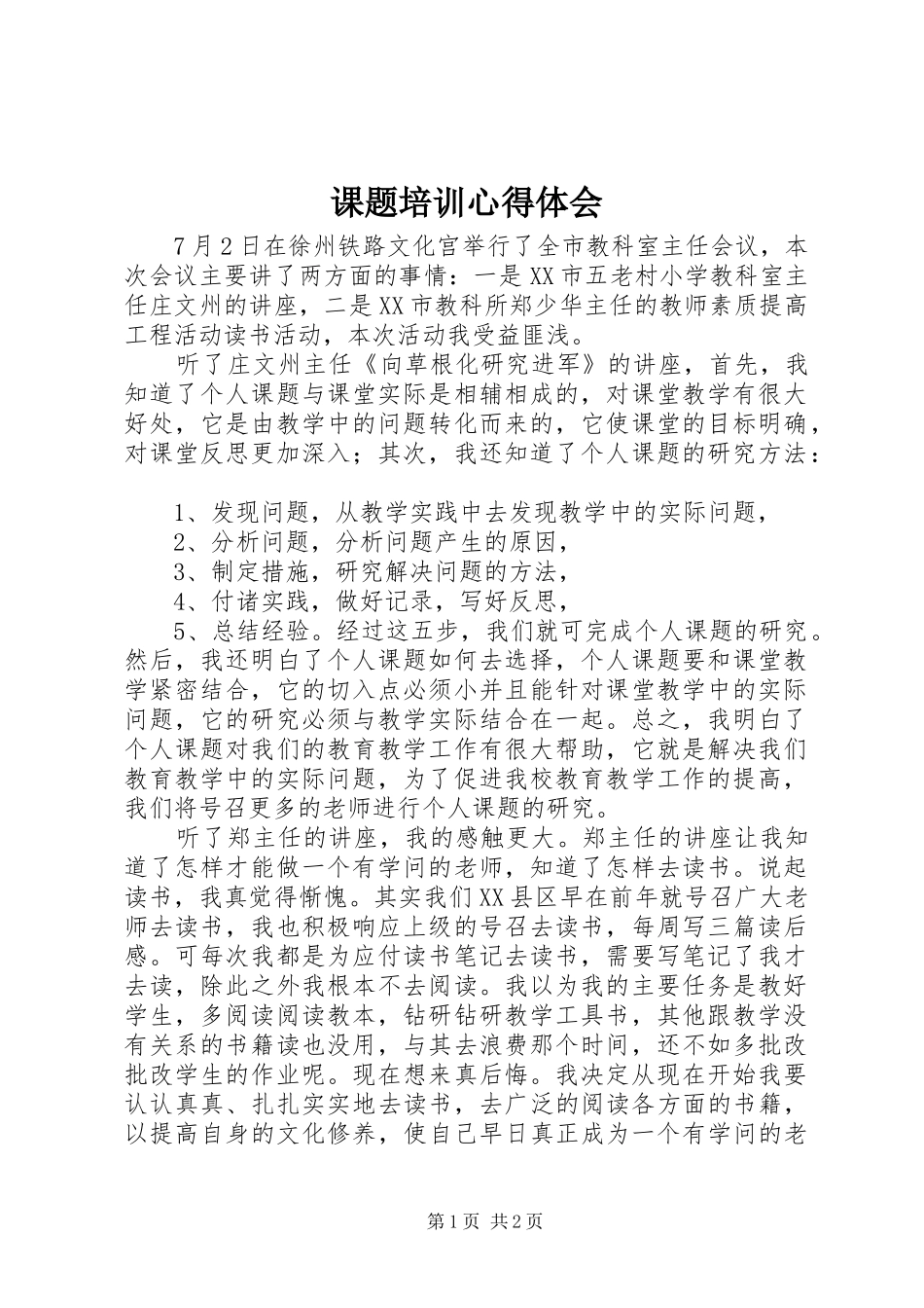 课题培训心得体会_第1页