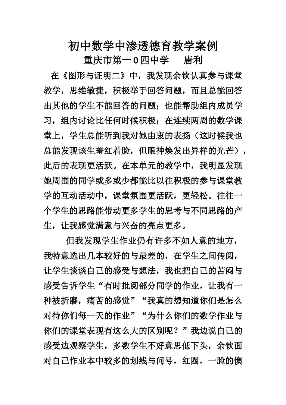 初中数学中渗透德育教学案例_第1页