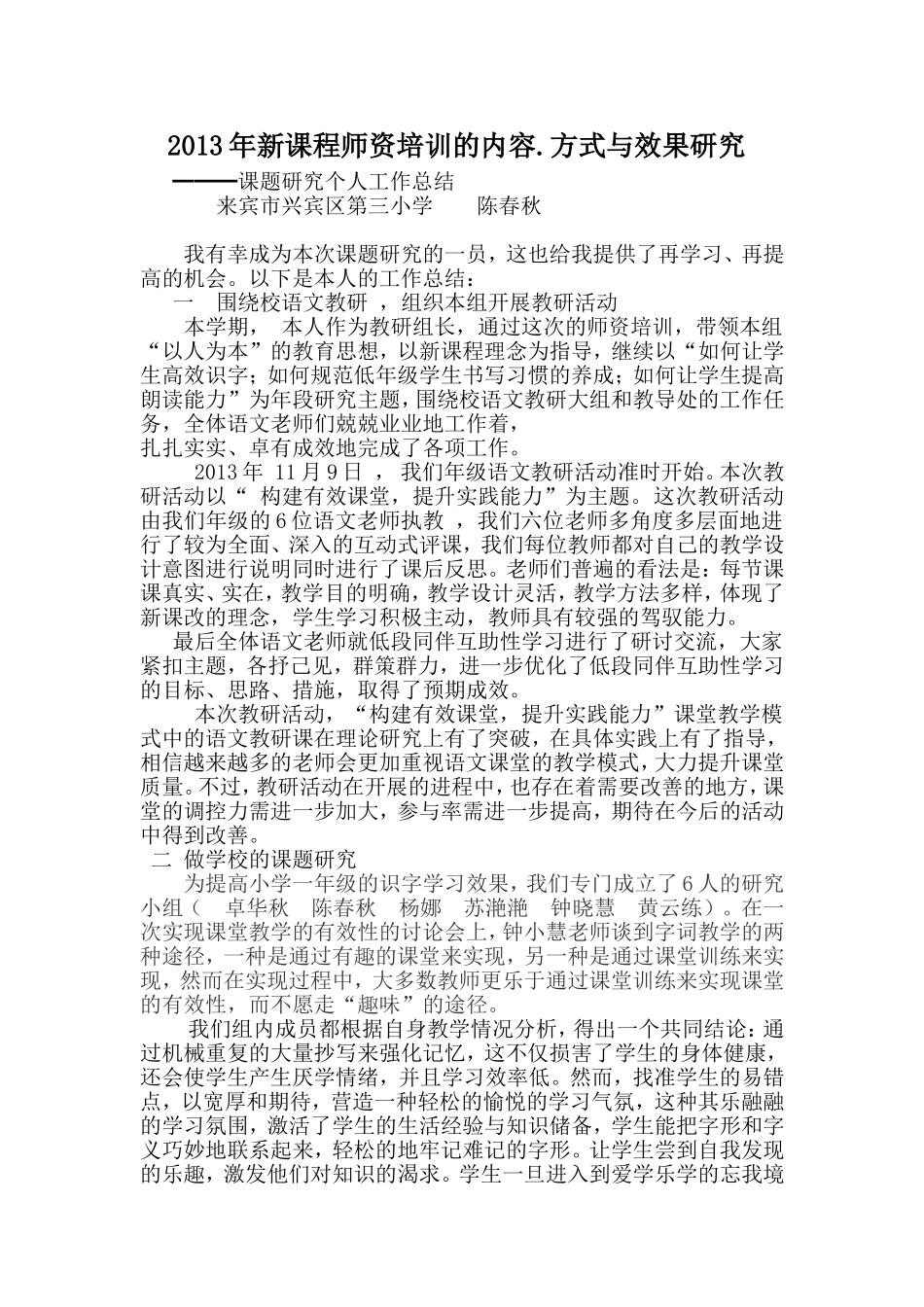 2013年师资培训的总结和14年的计划陈春秋_第1页