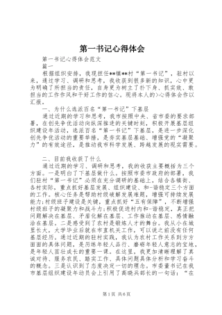 第一书记心得体会_2