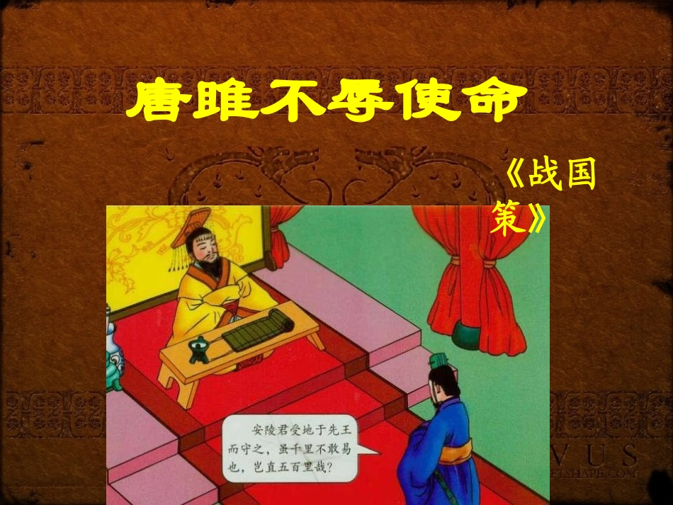 人教版九年级上《唐雎不辱使命》教学课件_第1页