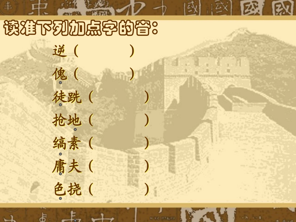 人教版九年级上《唐雎不辱使命》教学课件_第3页