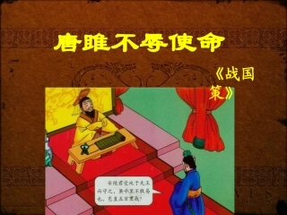 人教版九年级上《唐雎不辱使命》教学课件