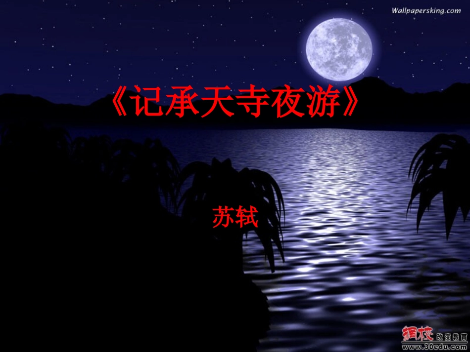 【课件·1】记承天寺夜游_第1页