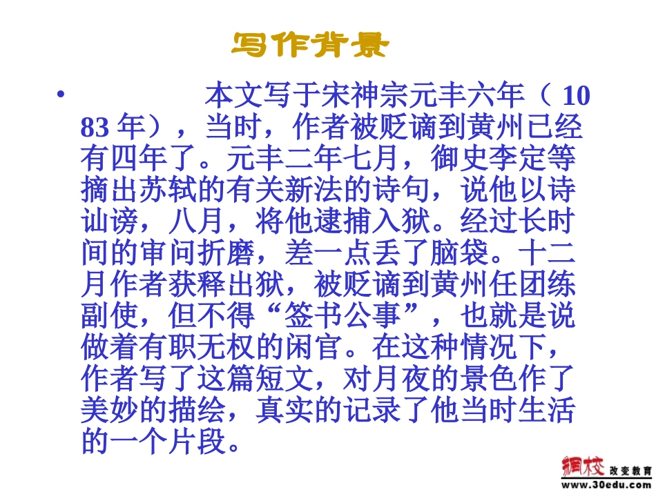 【课件·1】记承天寺夜游_第2页