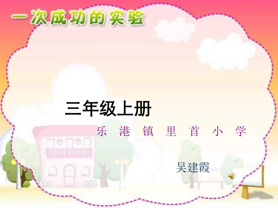 人教版小学语文三年级上册《一次成功的试验》PPT课件_第1页