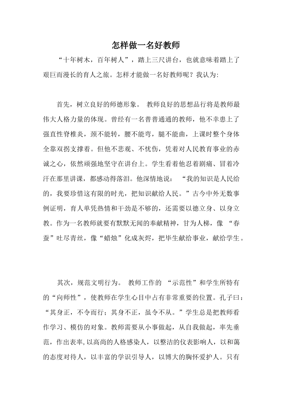 怎样做一名好老师_第1页