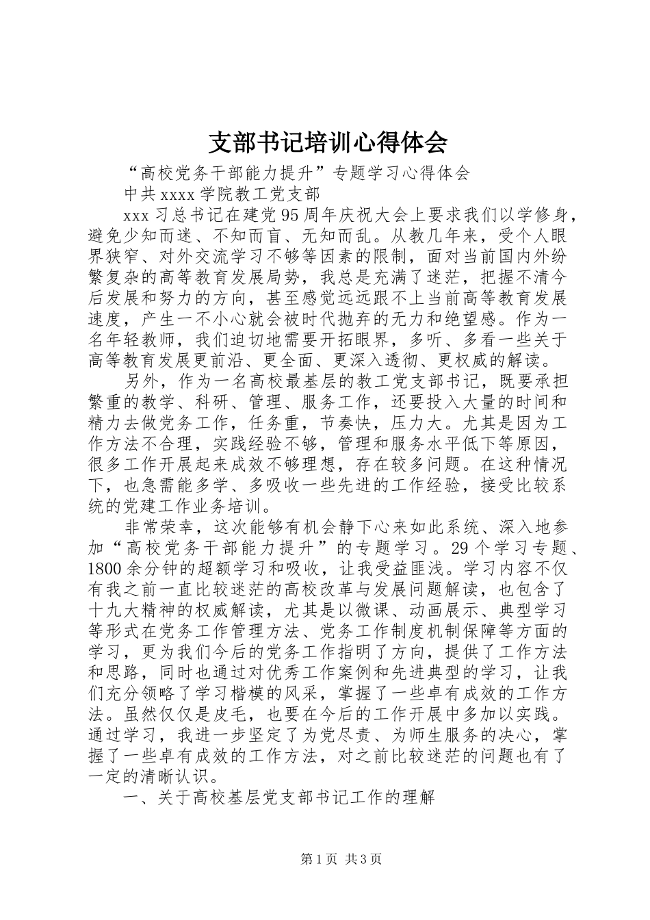 支部书记培训心得体会_第1页