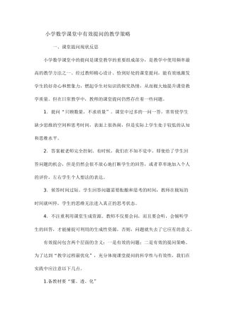小学数学课堂中有效提问的数学策略