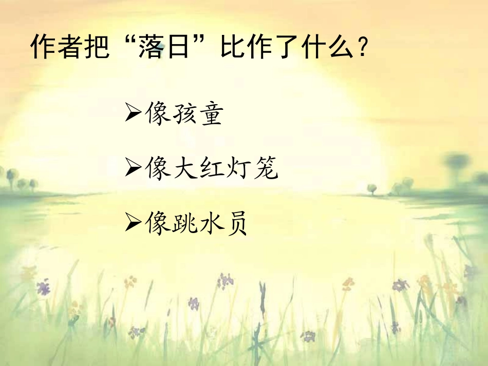 苏教版小学语文六年级下册《三亚落日》课件_第3页