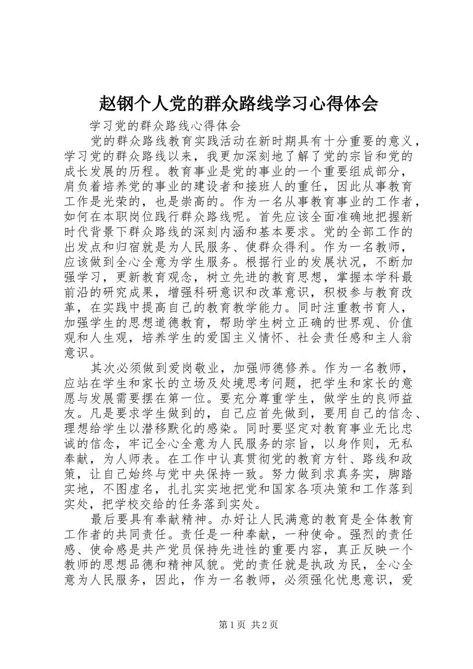 赵钢个人党的群众路线学习心得体会_第1页