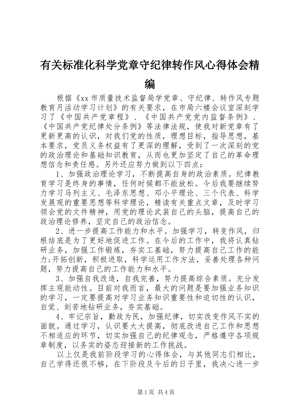 有关标准化科学党章守纪律转作风心得体会精编_第1页