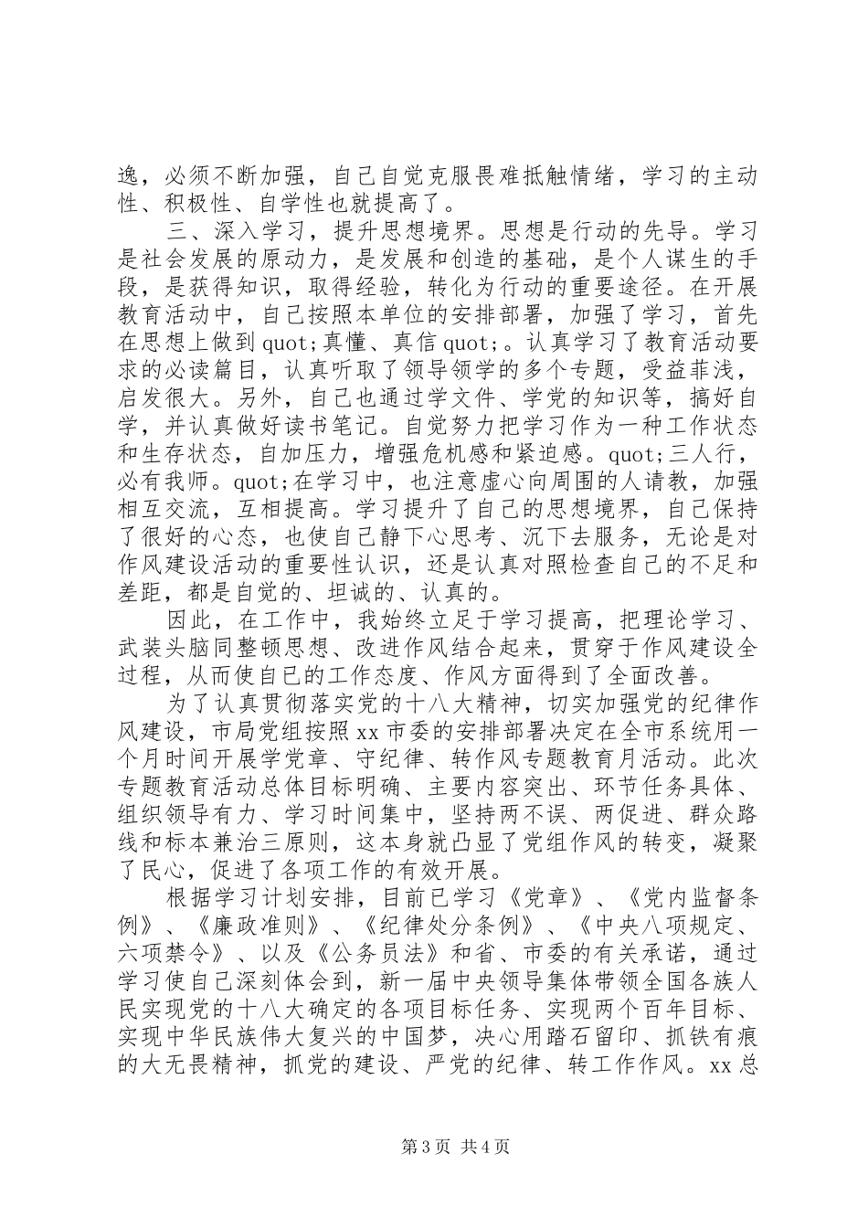 有关标准化科学党章守纪律转作风心得体会精编_第3页