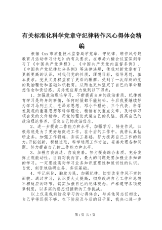 有关标准化科学党章守纪律转作风心得体会精编
