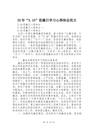 XX年“5.10”思廉日学习心得体会范文