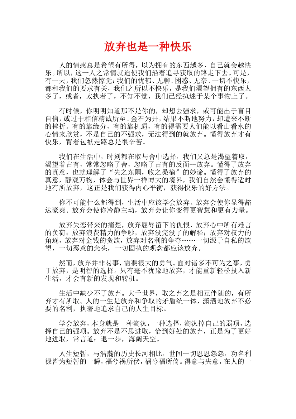 放弃也是一种快乐_第1页