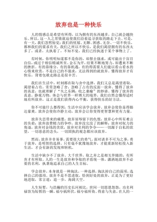 放弃也是一种快乐