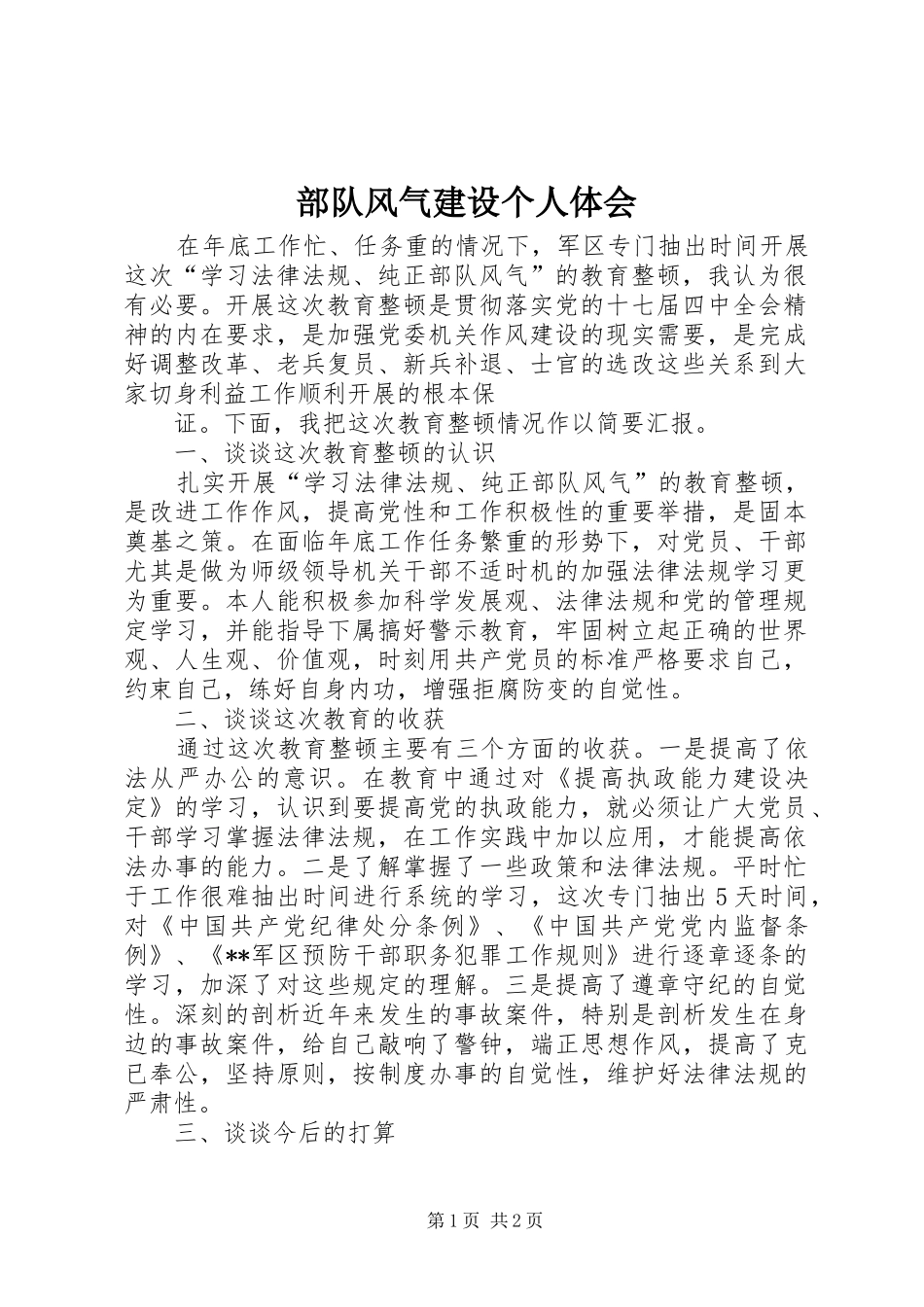 部队风气建设个人体会_第1页