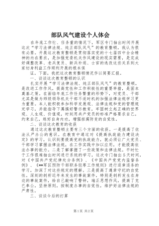 部队风气建设个人体会