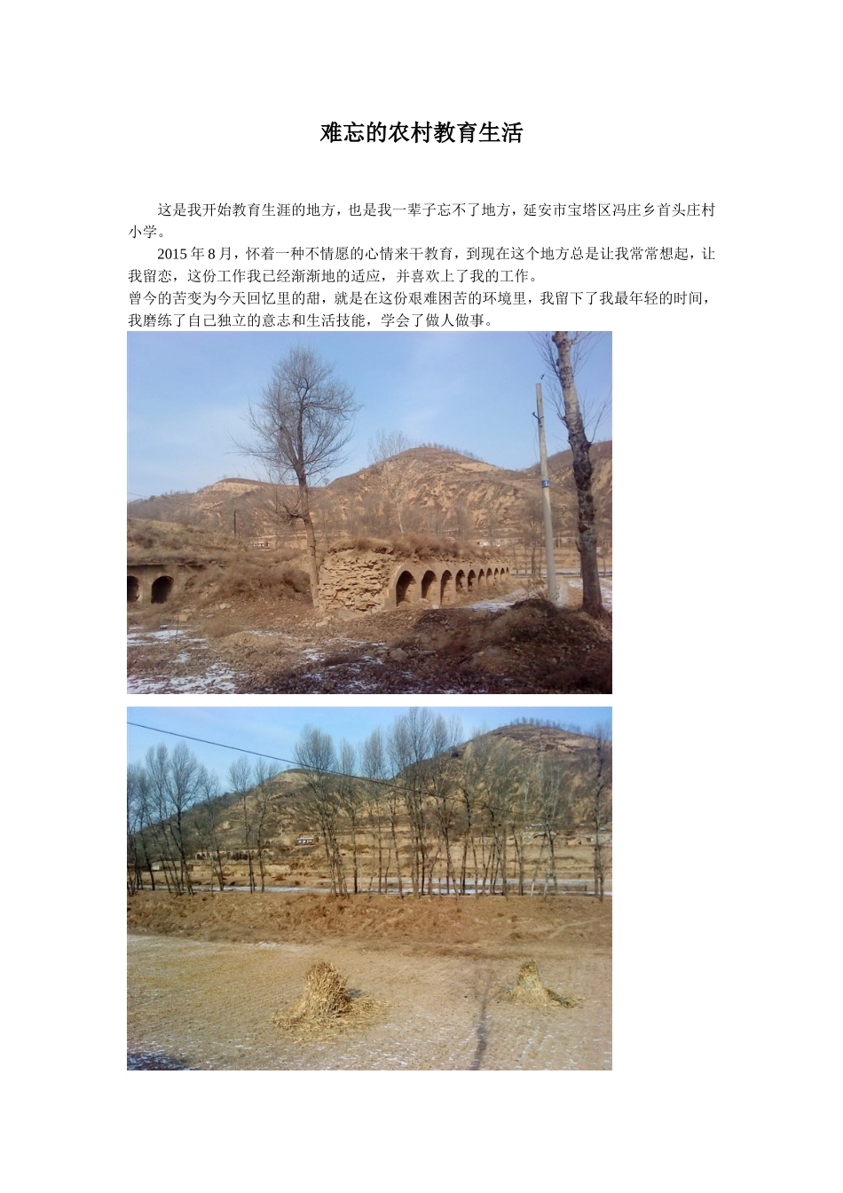 难忘的农村教育生活_第1页