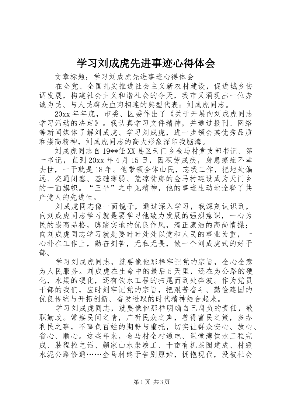 学习刘成虎先进事迹心得体会_第1页