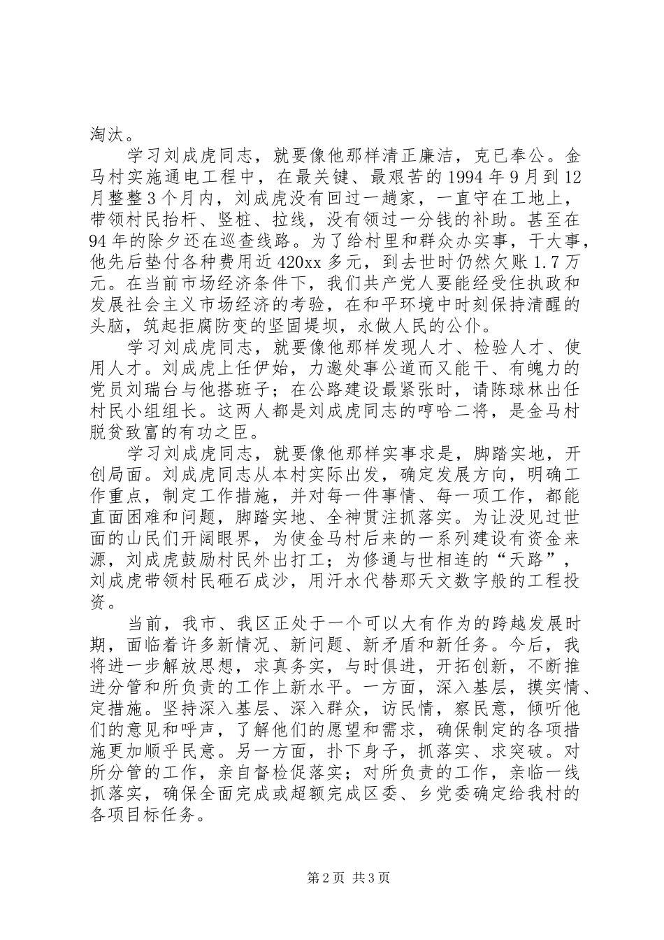 学习刘成虎先进事迹心得体会_第2页