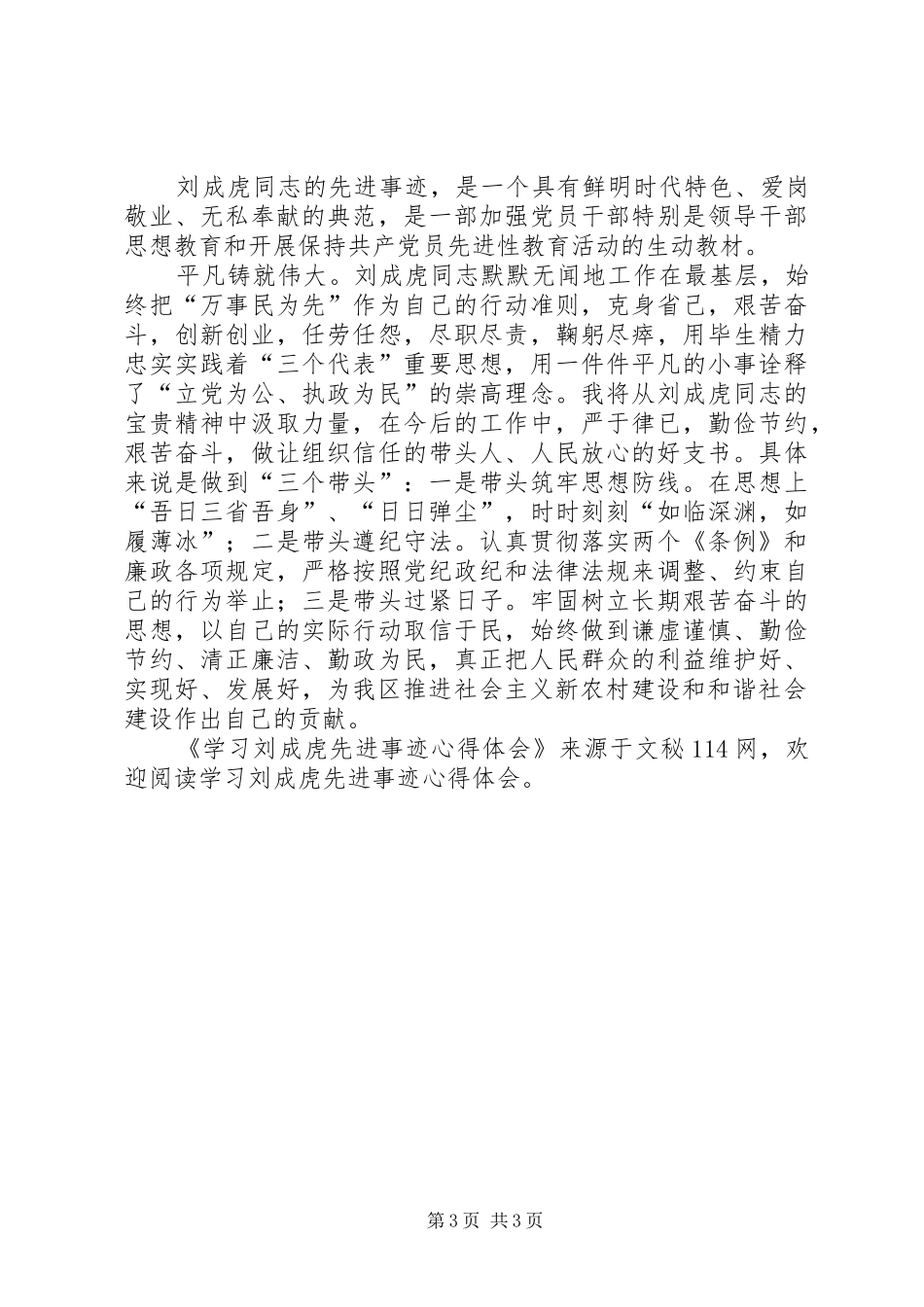 学习刘成虎先进事迹心得体会_第3页