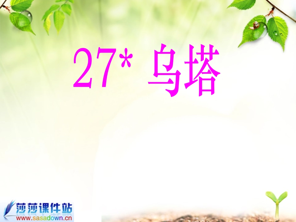 四年级《乌塔》课件_第1页