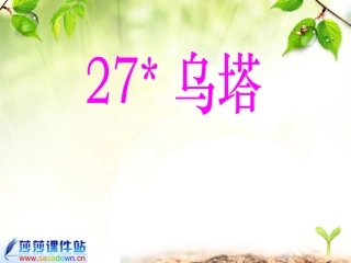 四年级《乌塔》课件